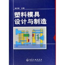 塑料模具设计与制造 申开智精装版解析